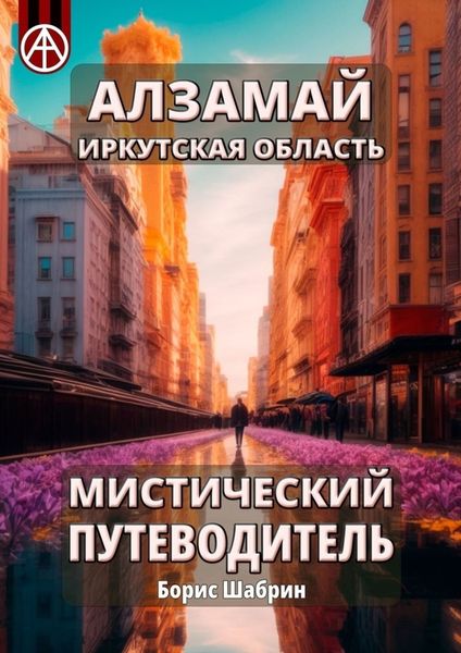 Обложка книги  «Алзамай. Иркутская область. Мистический путеводитель»