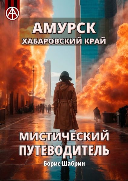 Обложка книги  «Амурск. Хабаровский край. Мистический путеводитель»