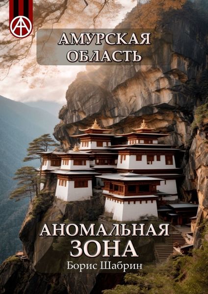 Обложка книги  «Амурская область. Аномальная зона»