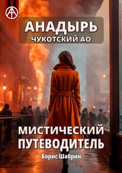 Обложка книги «Анадырь. Чукотский АО. Мистический путеводитель»