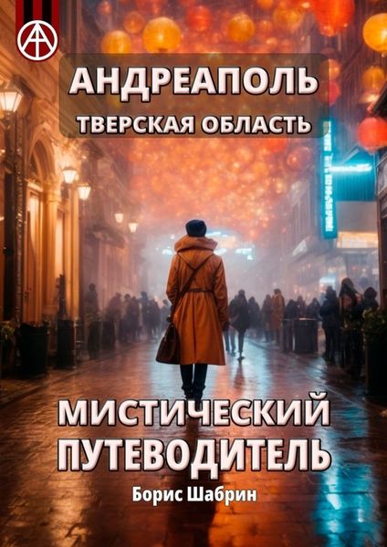 Обложка книги  «Андреаполь. Тверская область. Мистический путеводитель»