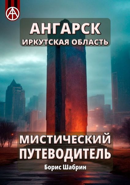 Обложка книги  «Ангарск. Иркутская область. Мистический путеводитель»