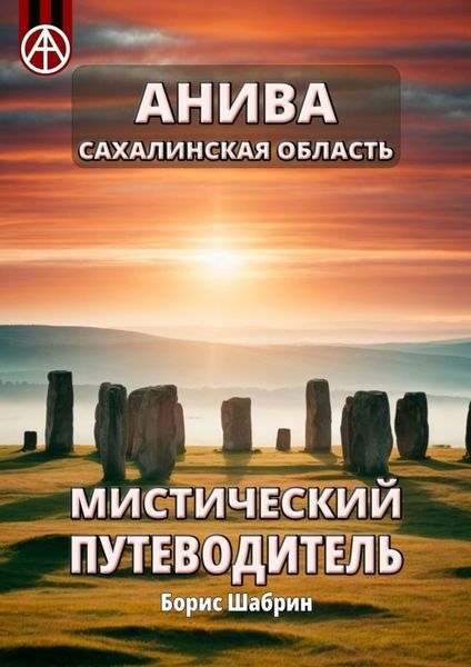 Обложка книги  «Анива. Сахалинская область. Мистический путеводитель»