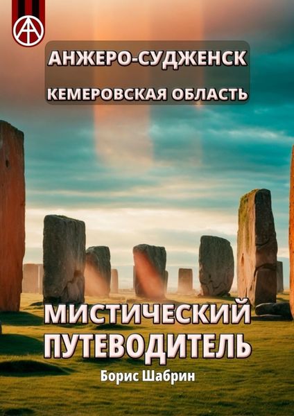 Обложка книги  «Анжеро-Судженск. Кемеровская область. Мистический путеводитель»