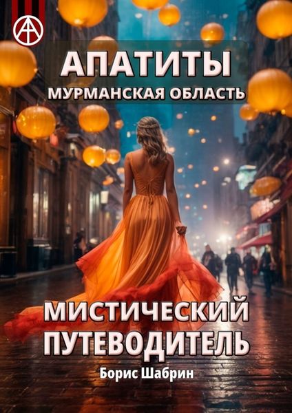 Обложка книги  «Апатиты. Мурманская область. Мистический путеводитель»