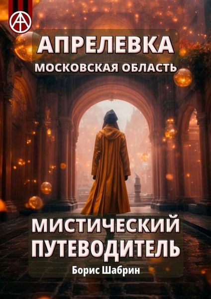 Обложка книги  «Апрелевка. Московская область. Мистический путеводитель»