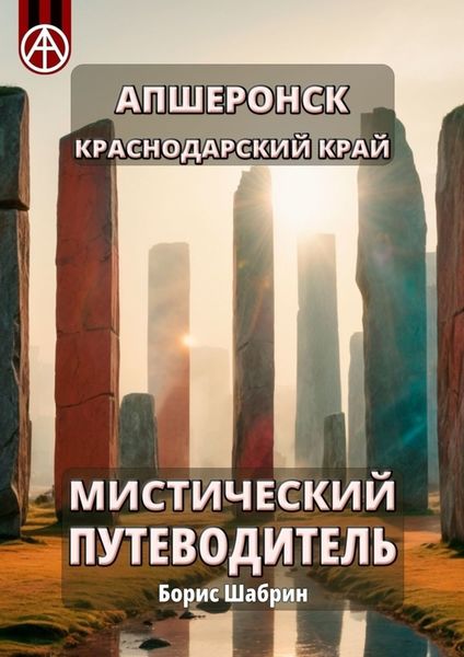 Обложка книги  «Апшеронск. Краснодарский край. Мистический путеводитель»