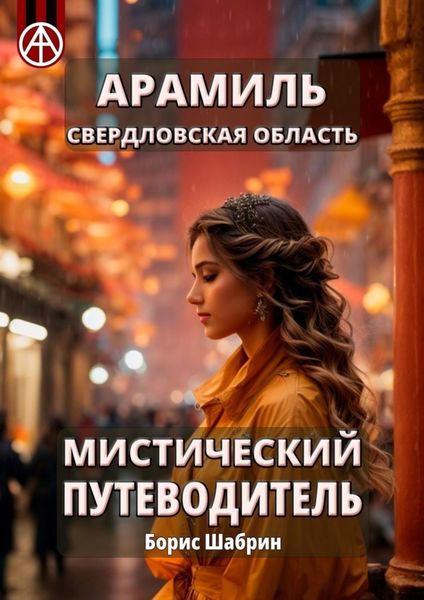 Обложка книги  «Арамиль. Свердловская область. Мистический путеводитель»