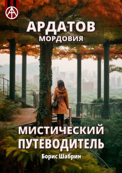 Обложка книги «Ардатов. Мордовия. Мистический путеводитель»