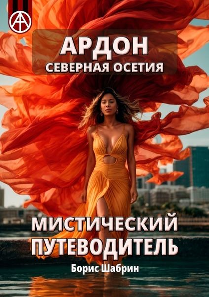 Обложка книги «Ардон. Северная Осетия. Мистический путеводитель»