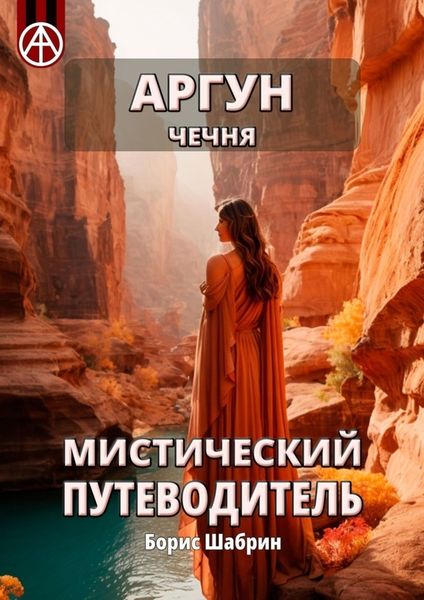 Обложка книги «Аргун. Чечня. Мистический путеводитель»