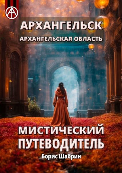 Обложка книги  «Архангельск. Архангельская область. Мистический путеводитель»