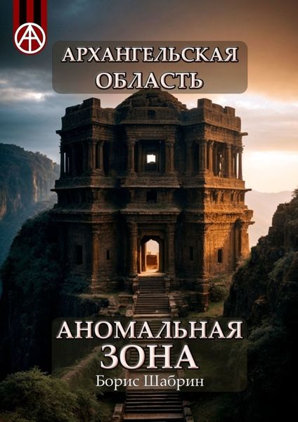 Обложка книги  «Архангельская область. Аномальная зона»