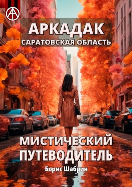 Обложка книги  «Аркадак. Саратовская область. Мистический путеводитель»