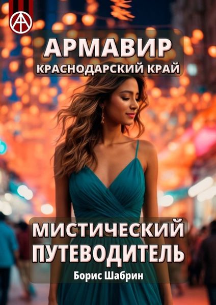 Обложка книги  «Армавир. Краснодарский край. Мистический путеводитель»