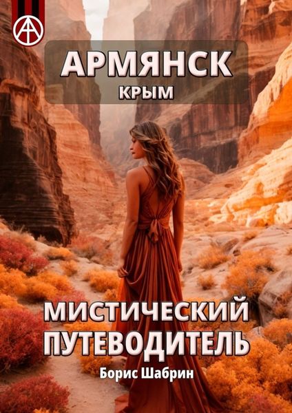 Обложка книги «Армянск. Крым. Мистический путеводитель»
