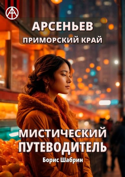 Обложка книги  «Арсеньев. Приморский край. Мистический путеводитель»