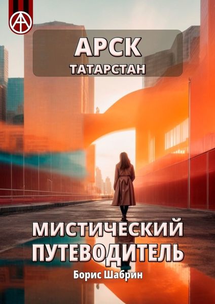 Обложка книги «Арск. Татарстан. Мистический путеводитель»