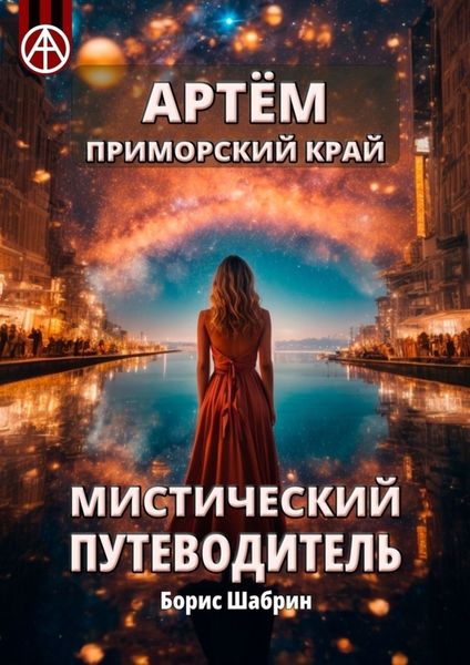Обложка книги «Артём. Приморский край. Мистический путеводитель»