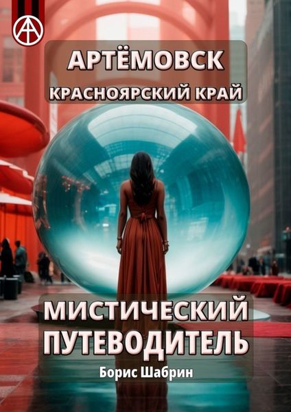 Обложка книги  «Артёмовск. Красноярский край. Мистический путеводитель»
