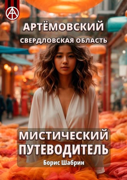 Обложка книги  «Артёмовский. Свердловская область. Мистический путеводитель»
