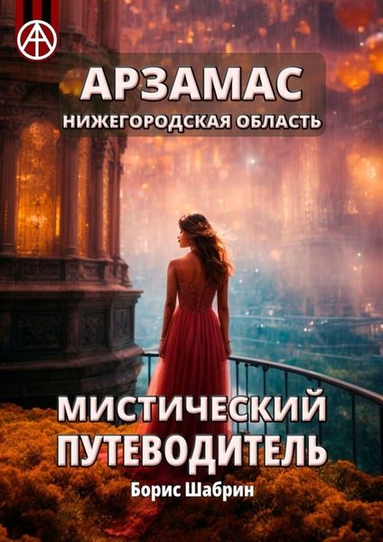 Обложка книги  «Арзамас. Нижегородская область. Мистический путеводитель»