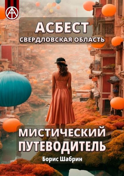 Обложка книги  «Асбест. Свердловская область. Мистический путеводитель»