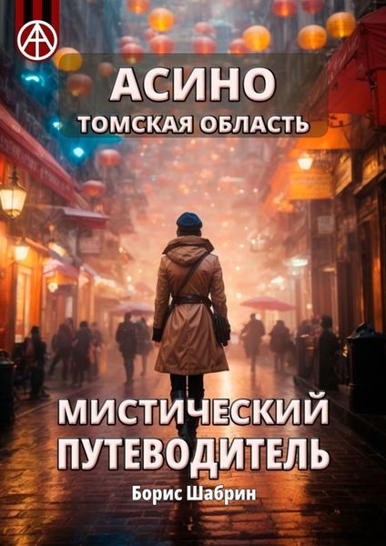 Обложка книги «Асино. Томская область. Мистический путеводитель»