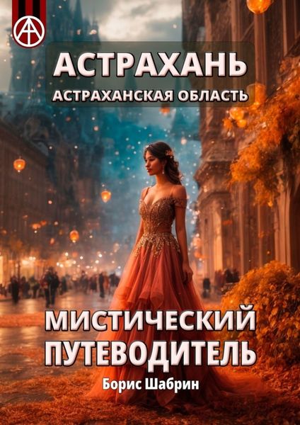 Обложка книги  «Астрахань. Астраханская область. Мистический путеводитель»