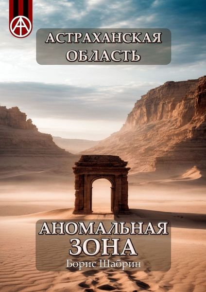 Обложка книги  «Астраханская область. Аномальная зона»