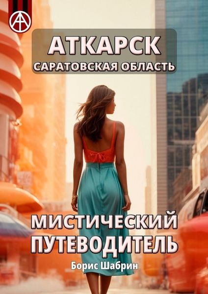 Обложка книги  «Аткарск. Саратовская область. Мистический путеводитель»