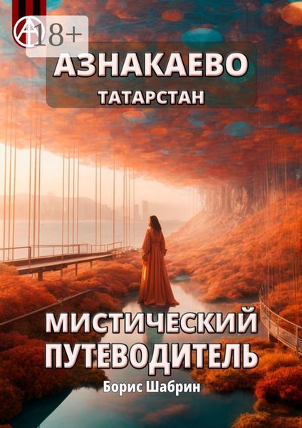 Обложка книги  «Азнакаево. Татарстан. Мистический путеводитель»