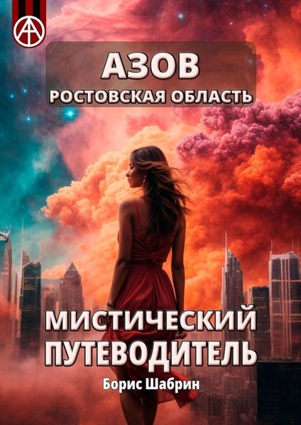 Обложка книги  «Азов. Ростовская область. Мистический путеводитель»