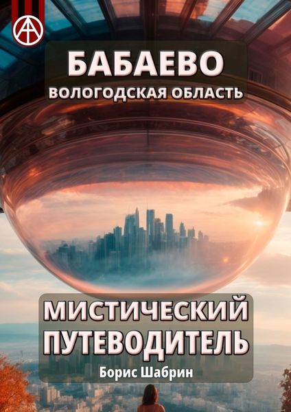Обложка книги  «Бабаево. Вологодская область. Мистический путеводитель»