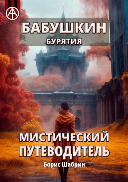 Обложка книги «Бабушкин. Бурятия. Мистический путеводитель»