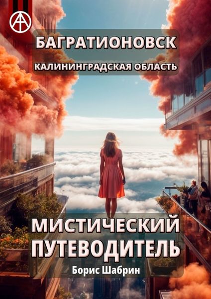 Обложка книги  «Багратионовск. Калининградская область. Мистический путеводитель»