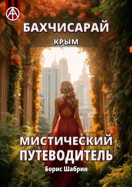 Обложка книги  «Бахчисарай. Крым. Мистический путеводитель»