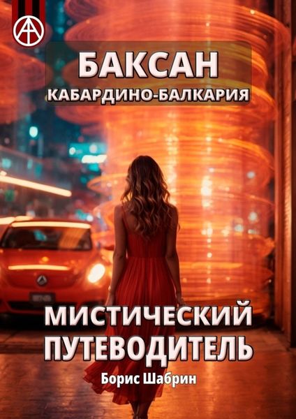 Обложка книги  «Баксан. Кабардино-Балкария. Мистический путеводитель»