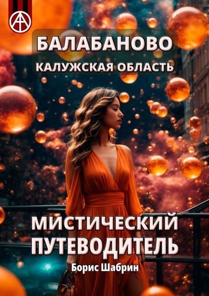 Обложка книги  «Балабаново. Калужская область. Мистический путеводитель»