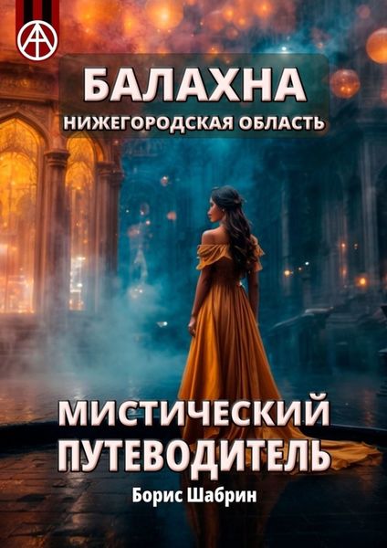 Обложка книги  «Балахна. Нижегородская область. Мистический путеводитель»