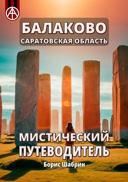 Обложка книги  «Балаково. Саратовская область. Мистический путеводитель»