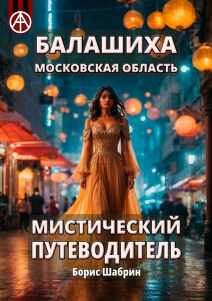 Обложка книги  «Балашиха. Московская область. Мистический путеводитель»