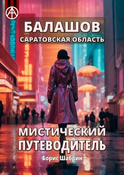 Обложка книги  «Балашов. Саратовская область. Мистический путеводитель»