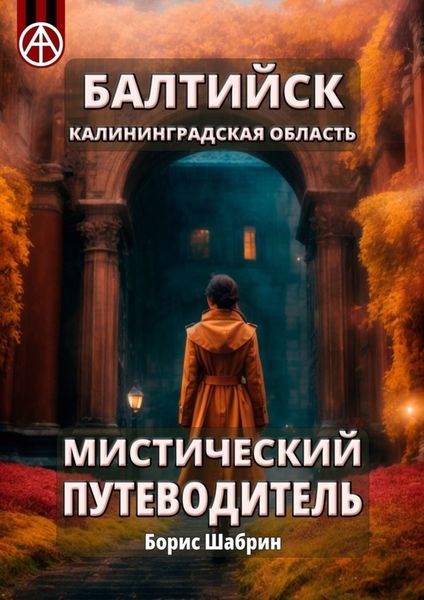Обложка книги  «Балтийск. Калининградская область. Мистический путеводитель»