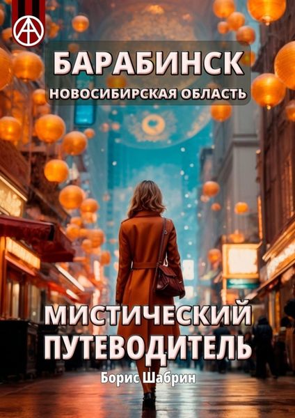 Обложка книги  «Барабинск. Новосибирская область. Мистический путеводитель»