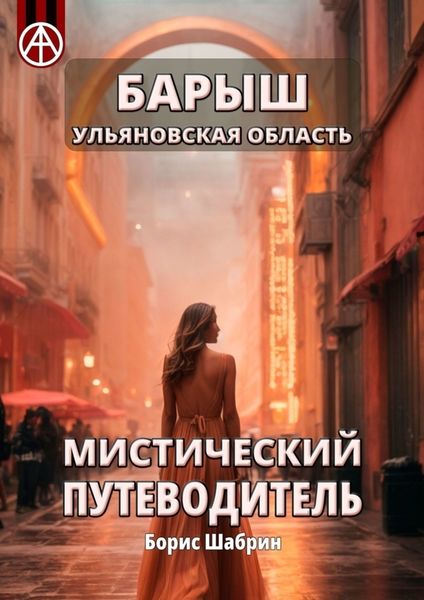 Обложка книги  «Барыш. Ульяновская область. Мистический путеводитель»