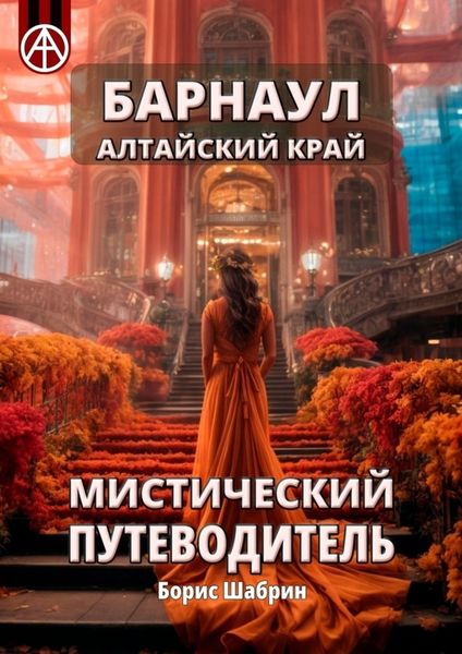 Обложка книги  «Барнаул. Алтайский край. Мистический путеводитель»