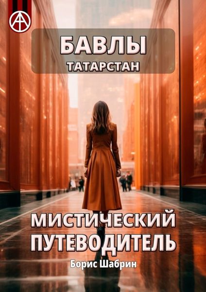 Обложка книги «Бавлы. Татарстан. Мистический путеводитель»