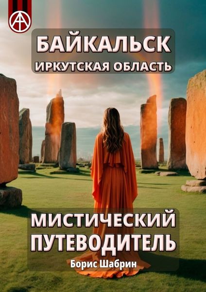 Обложка книги  «Байкальск. Иркутская область. Мистический путеводитель»