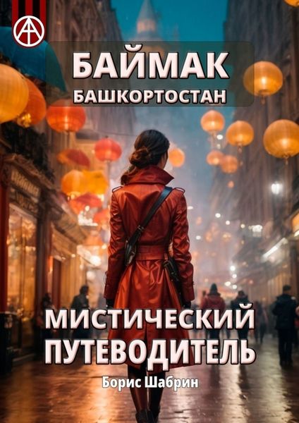 Обложка книги «Баймак. Башкортостан. Мистический путеводитель»
